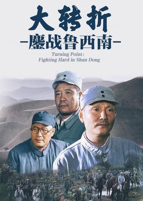 The Great Turning: Fighting Hard in Shan Dong (1996) poster