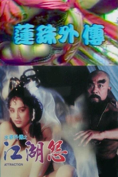 莲珠外传 (1988) poster