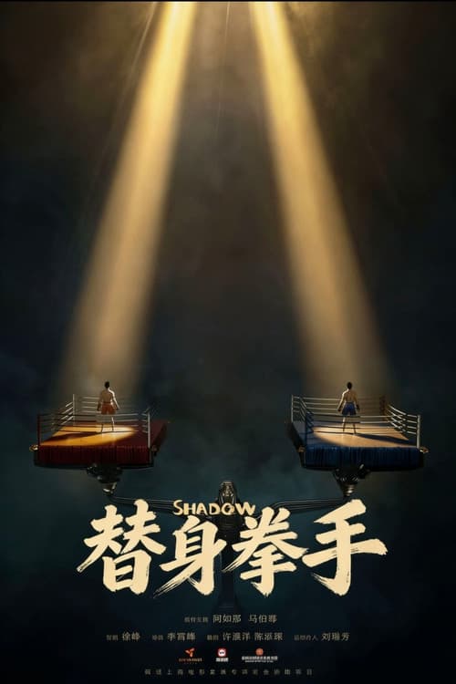替身拳手 (2026) poster