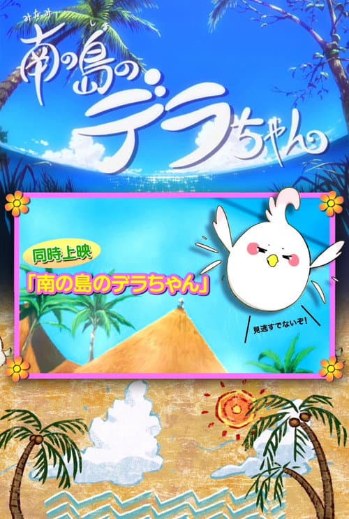 Dera-chan of the Southern Islands (2014) poster
