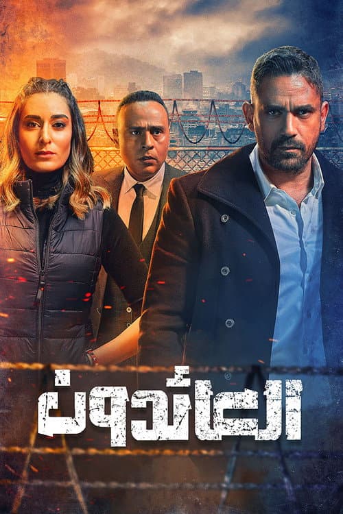The Returnees (2022) poster