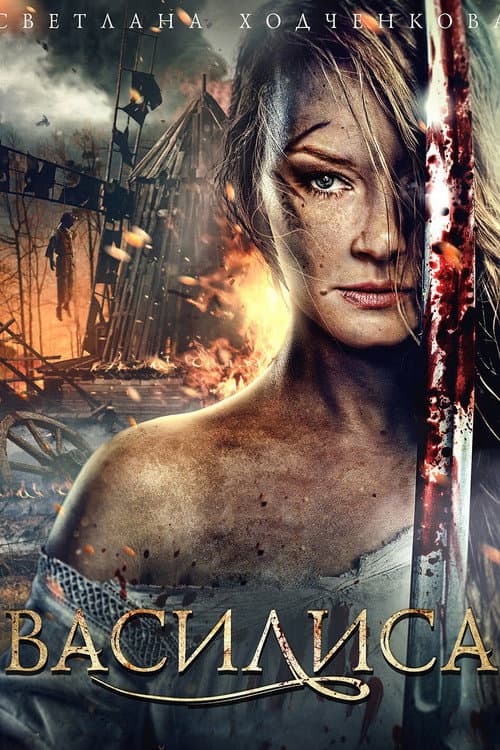 Vasilisa (2015) poster