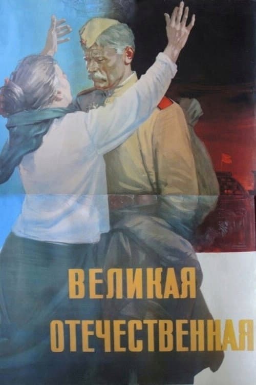 The Great Patriotic War poster