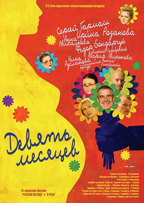 9 Months (2006) poster