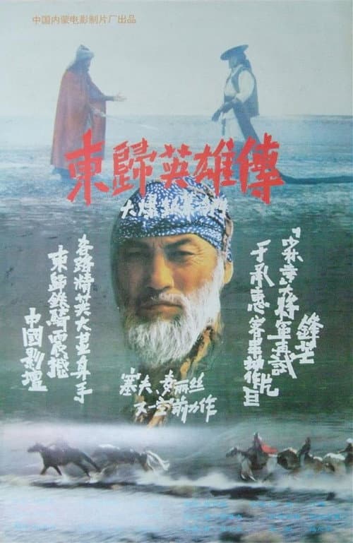 Heroes Returning to the East (1993) poster