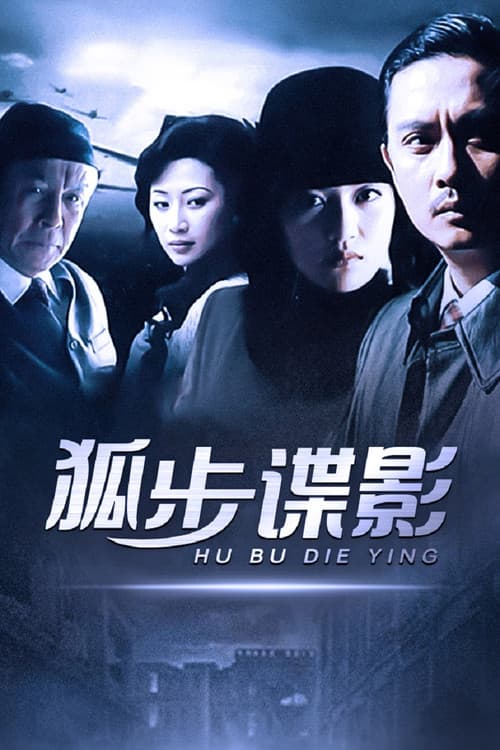 狐步谍影 (2008) poster