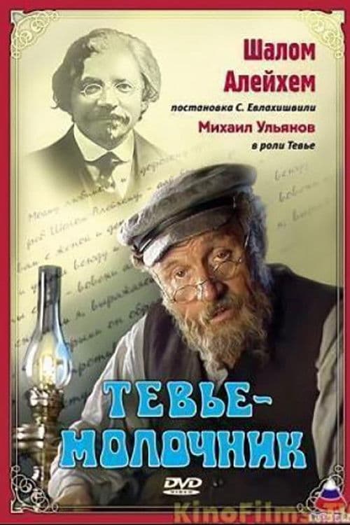 Tevye the Milkman (1985) poster
