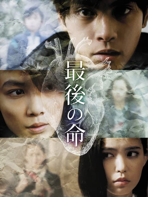 Saigo no Inochi (2014) poster