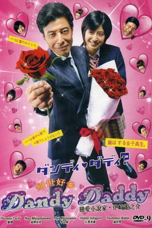 ダンディ・ダディ？〜恋愛小説家・伊崎龍之介〜 (2009) poster