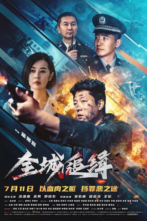 全城追缉 (2026) poster