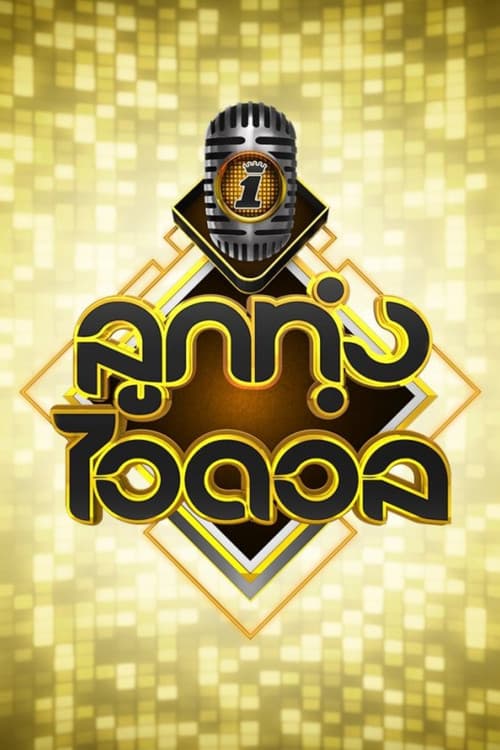 Luk Thung Idol poster