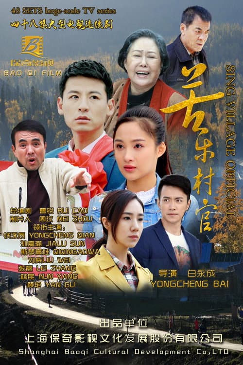 苦乐村官 (2017) poster