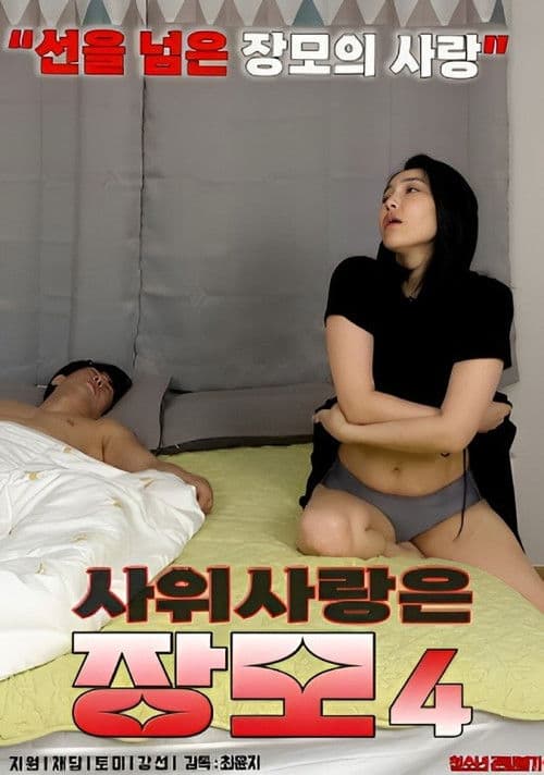 Mother-in-law in Love With Son-in-law 4 (2023) poster