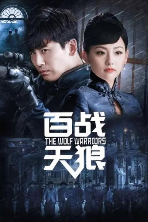 The Wolf Warriors (2021) poster