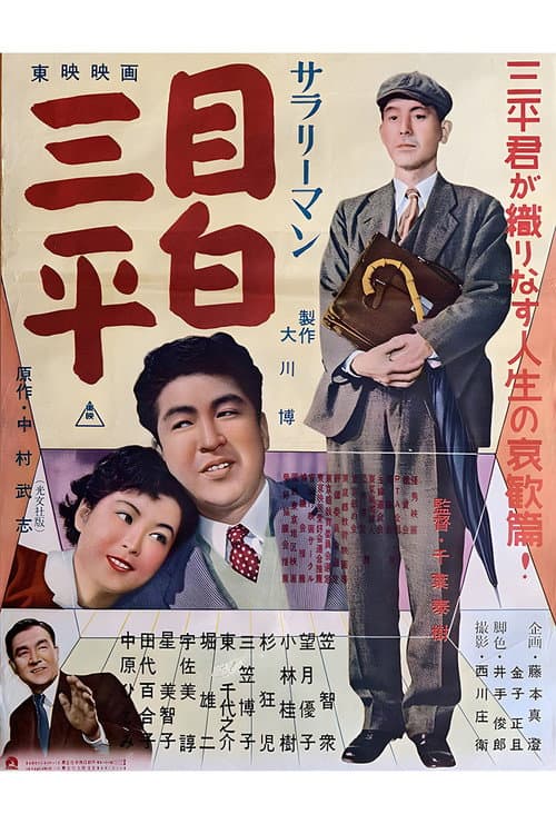 Salaryman Mejiro Sanpei (1955) poster