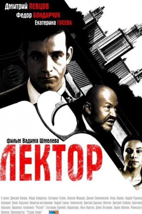 Лектор (2012) poster