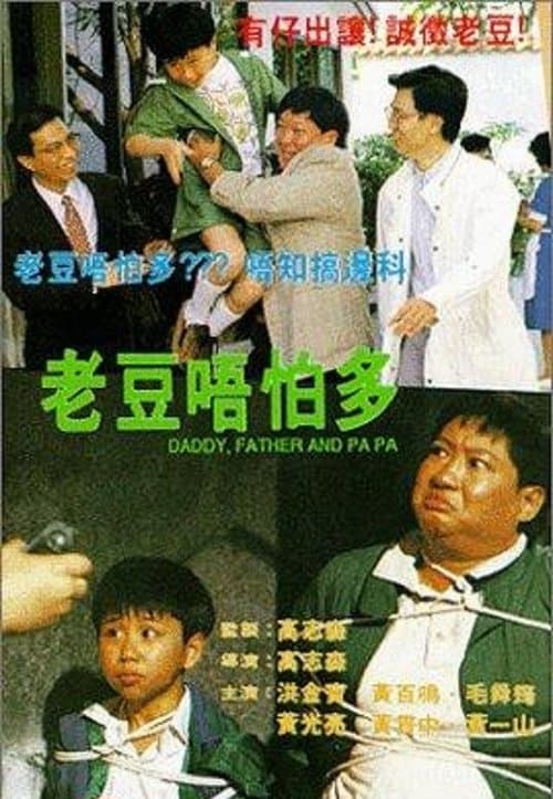Daddy, Father and Papa (1991) poster