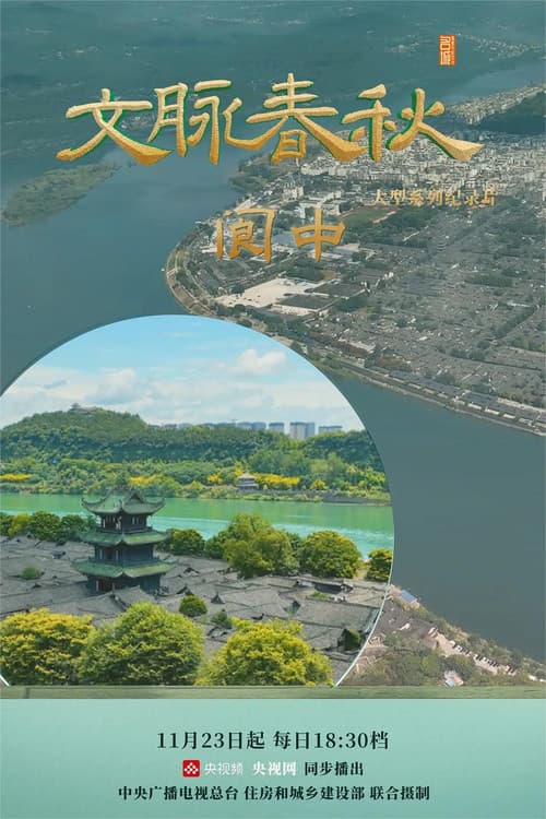 文脉春秋 (2023) poster