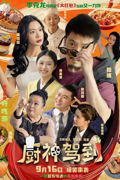Wonderful Chef (2023) poster