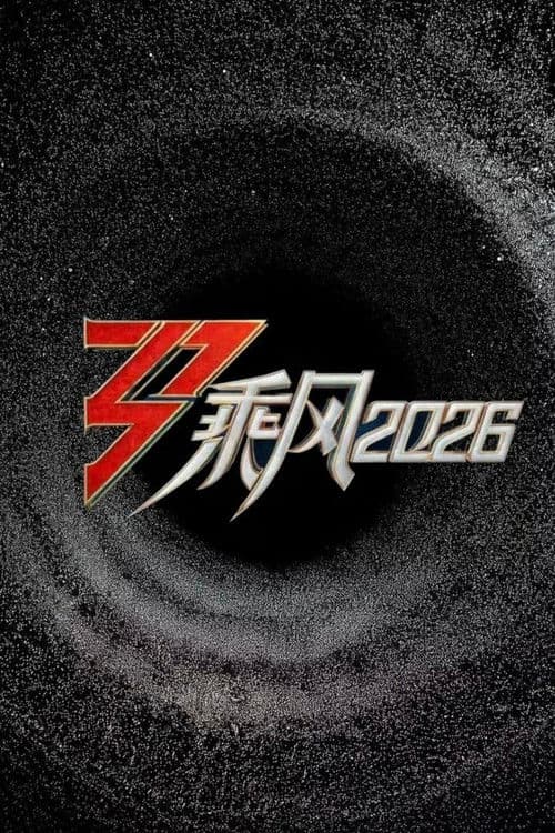 乘风2026 (2026) poster
