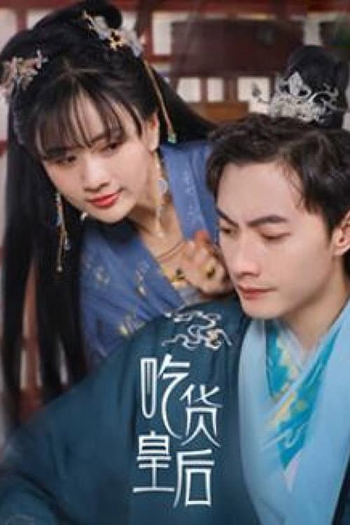 美食皇后 (2022) poster