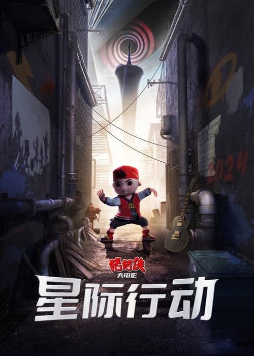 猪猪侠大电影·星际行动 (2024) poster