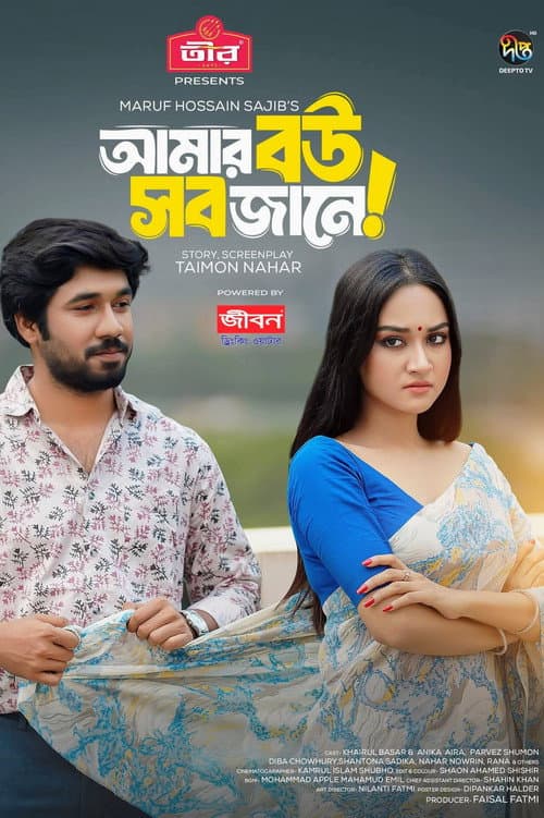 Amar Bou Sob Jane | আমার বউ সব জানে (2024) poster
