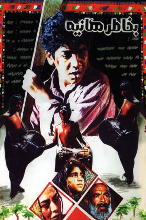 For the Sake of Haniyeh (1994) poster