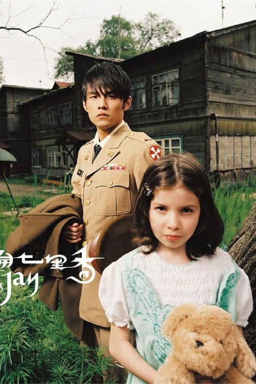 七里香 poster