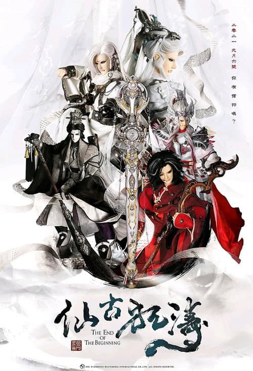 金光御九界之仙古狂濤 (2021) poster