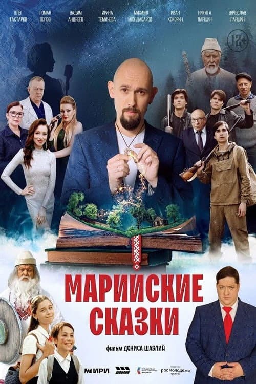 Mari Fairy Tales (2025) poster