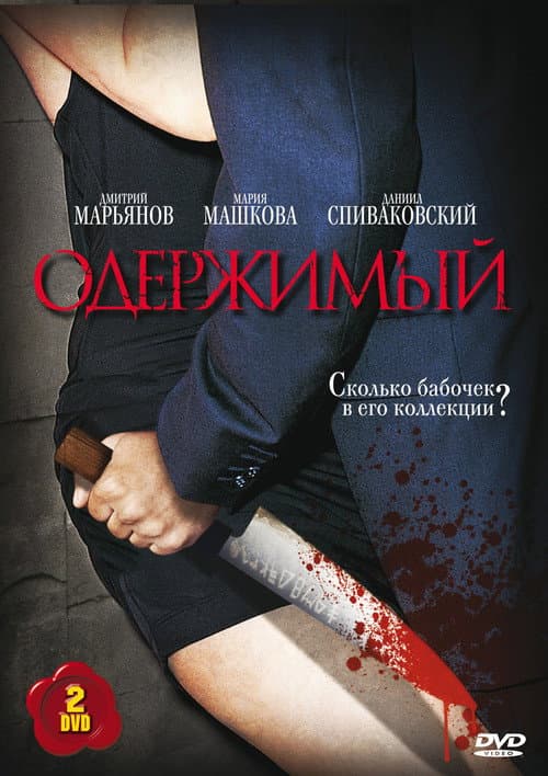 Одержимый (2009) poster