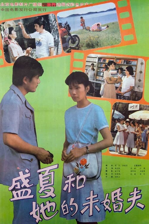 Sheng xia and her fiance (1985) poster
