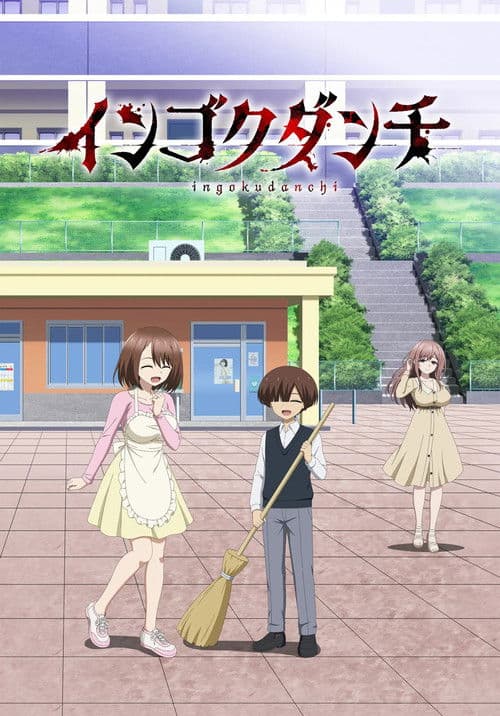 Ingoku Danchi: Deviant's Apartment Complex (2026) poster