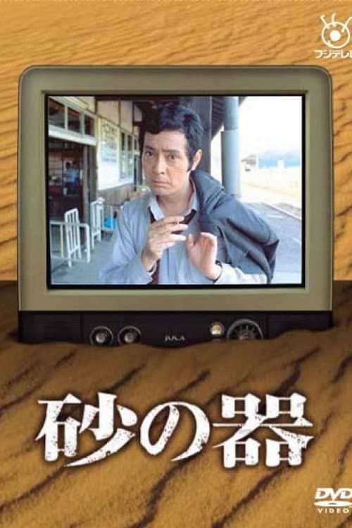 Suna no Utsuwa (1977) poster