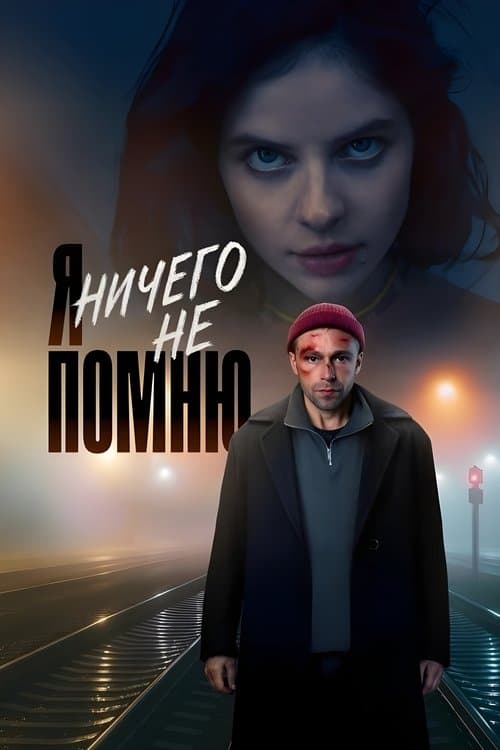 I Don't Remember Anything. (2025) poster