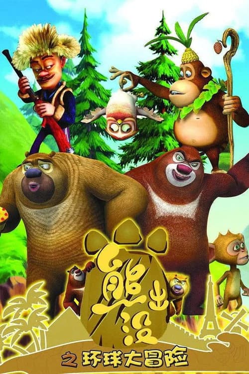 Boonie Bears or Bust (2012) poster