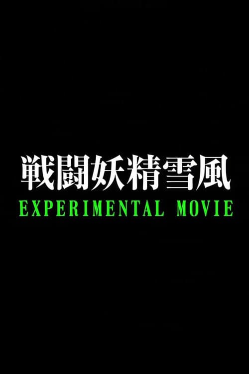 Battle Fairy Yukikaze: Experimental Movie (2008) poster