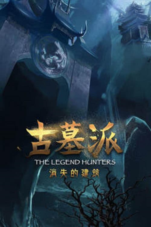 古墓派：消失的建筑 poster