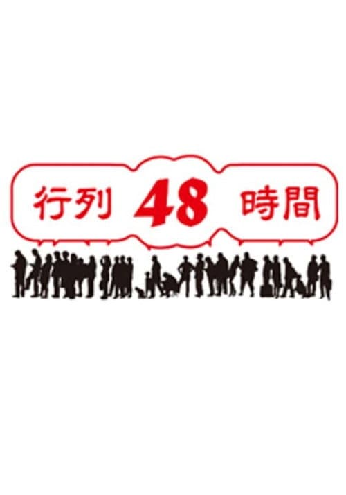 行列48時間 (2009) poster