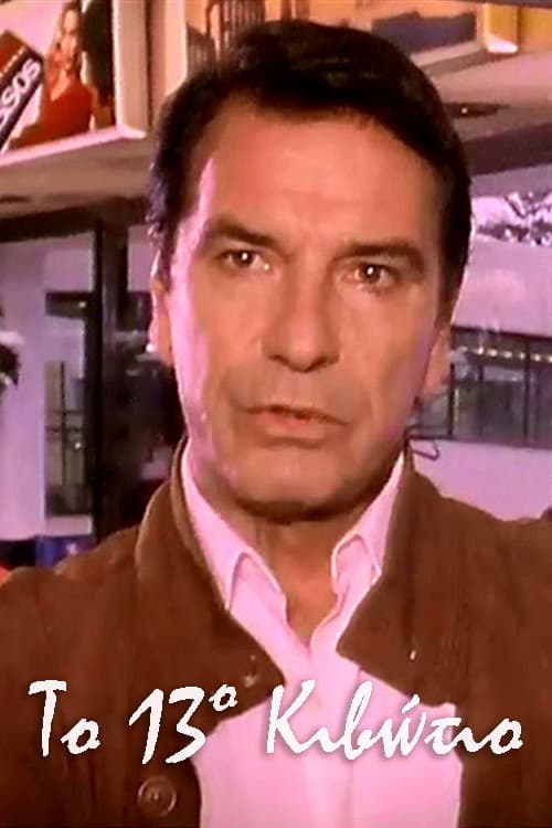 Το 13ο Κιβώτιο (1992) poster