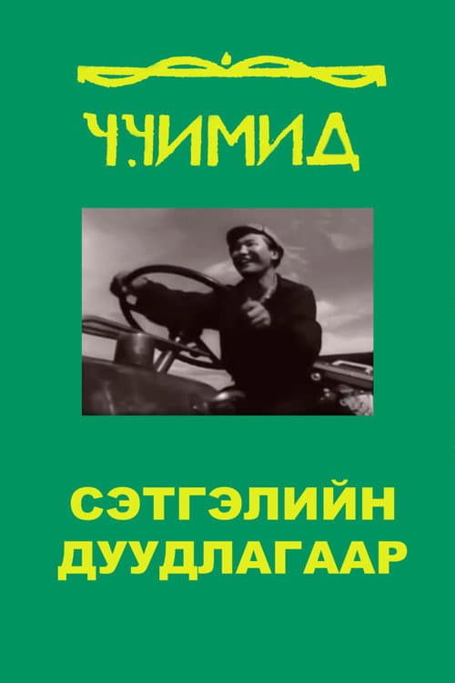 By the Call of the Heart (1965) poster