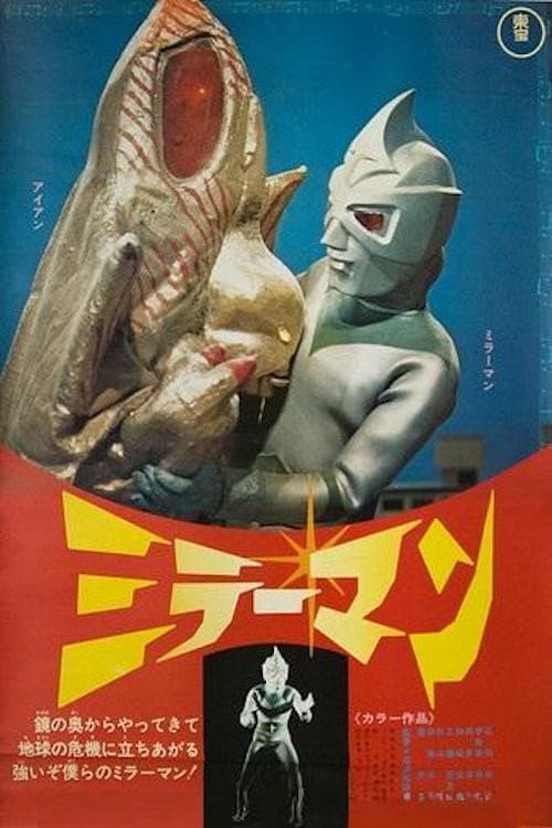 Mirrorman (1972) poster