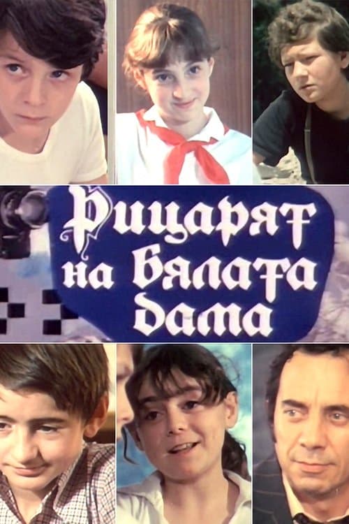 Рицарят на бялата дама (1982) poster