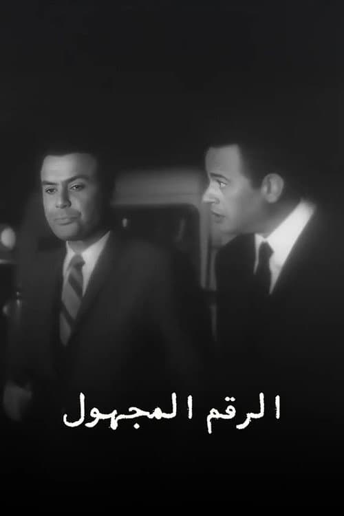 الرقم المجهول (1969) poster