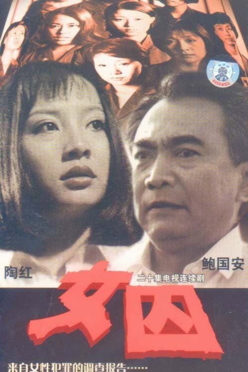女囚 (1998) poster