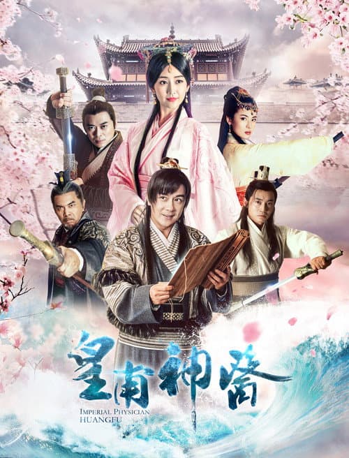 皇甫神医 poster