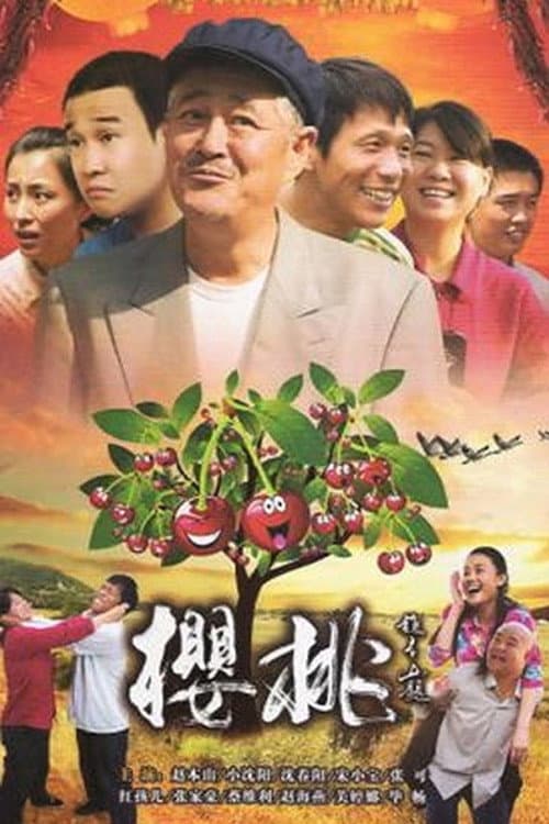 樱桃 (2012) poster