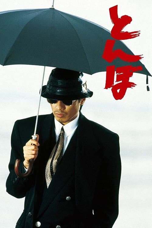 Dragonfly (1988) poster
