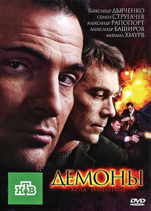 Демоны (2011) poster